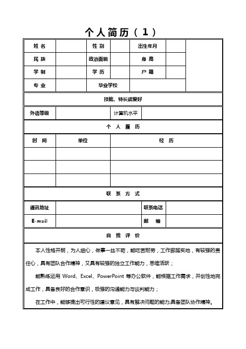 个人简历模板-求职简历模板(精选10套完整版)