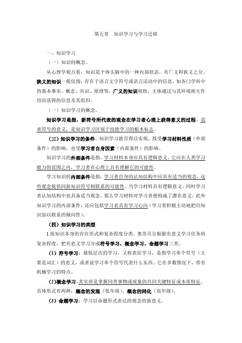 第五章  知识学习与学习迁移(教育心理学·小学)