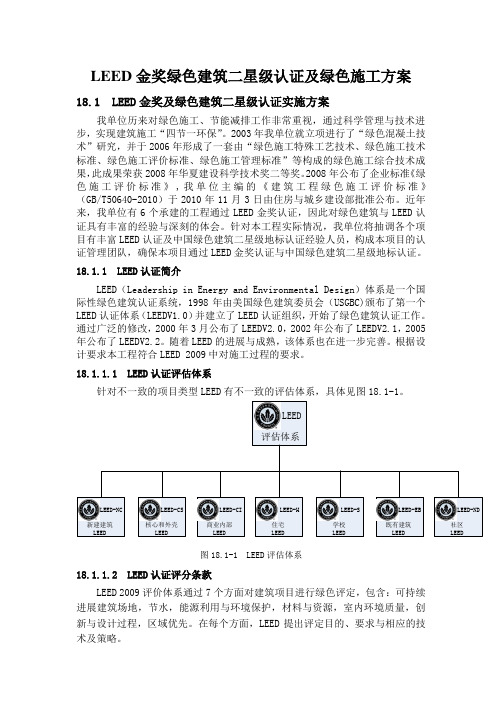 LEED金奖绿色建筑二星级认证及绿色施工方案