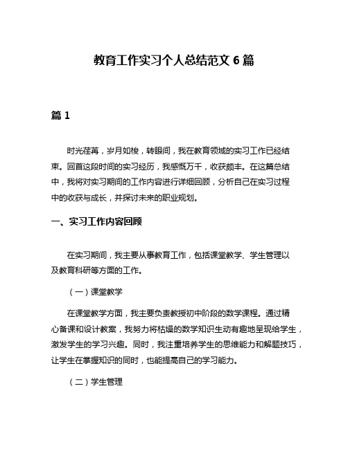 教育工作实习个人总结范文6篇