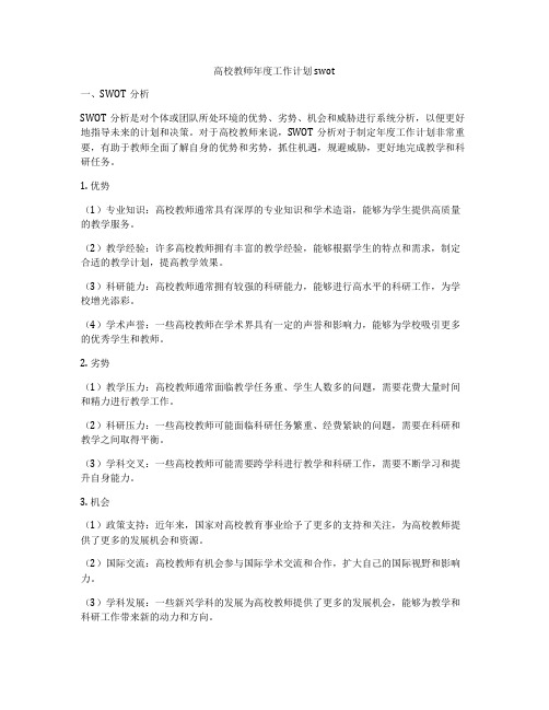 高校教师年度工作计划swot