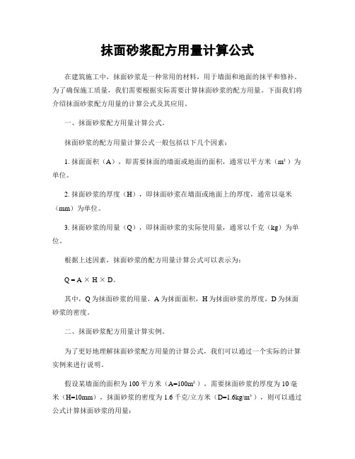 抹面砂浆配方用量计算公式