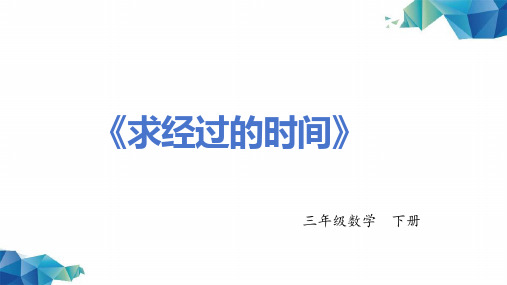 《求经过的时间》-三年级数学下册 -PPT课程