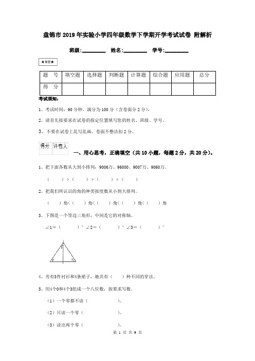 盘锦市2019年实验小学四年级数学下学期开学考试试卷 附解析