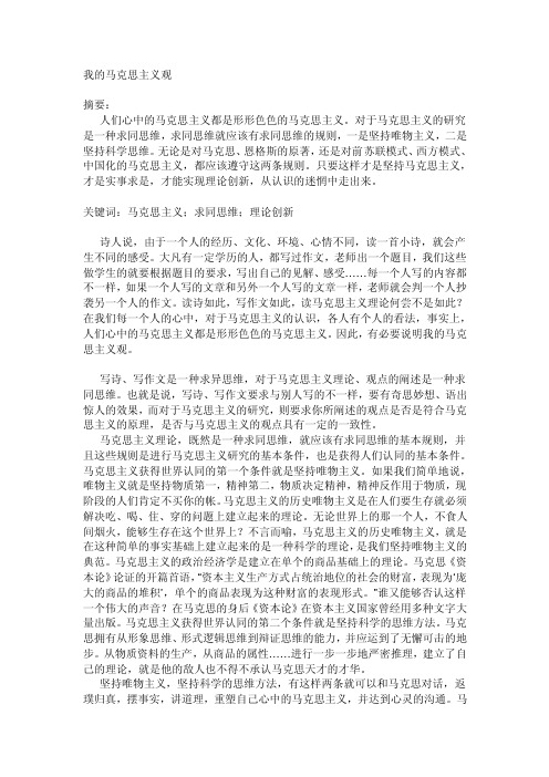 马基——我的马克思主义观