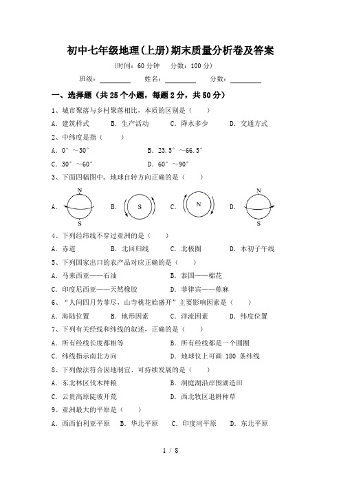 初中七年级地理(上册)期末质量分析卷及答案