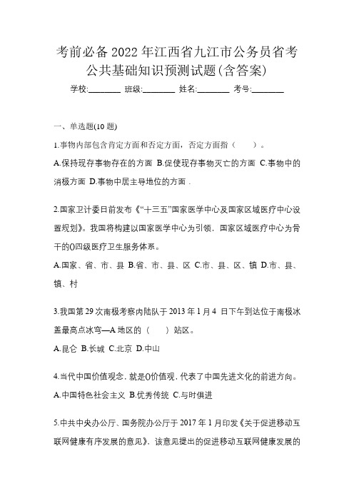 考前必备2022年江西省九江市公务员省考公共基础知识预测试题(含答案)