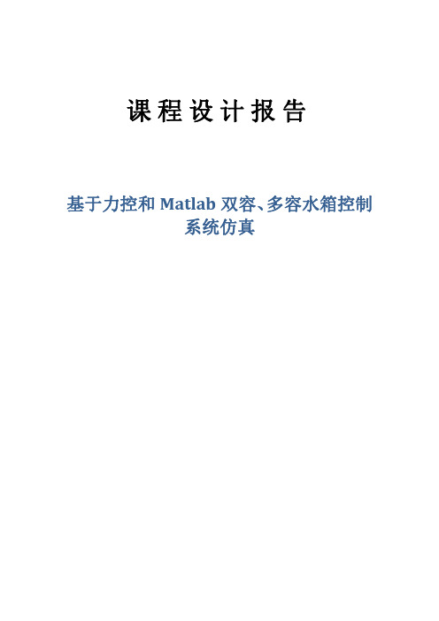 基于力控和Matlab的双容、多容水箱控制系统仿真课程设计1