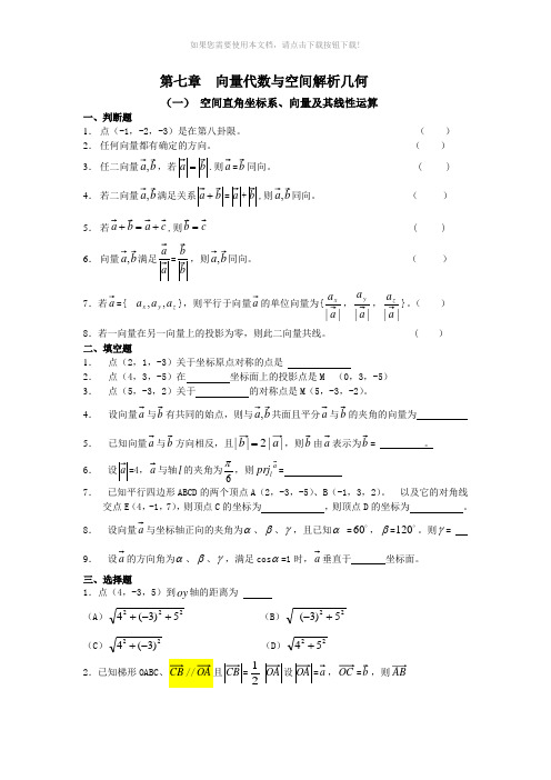 第七章向量代数与空间解析几何复习题