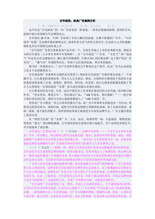 百年润发：经典广告案例分析