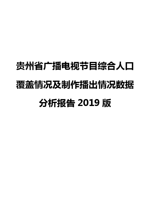 贵州省广播电视节目综合人口覆盖情况及制作播出情况数据分析报告2019版