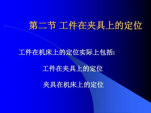 《机械制造工艺学》第二版王先奎机械制造工艺学ch62定位误差