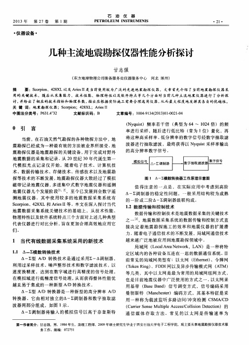 几种主流地震勘探仪器性能分析探讨