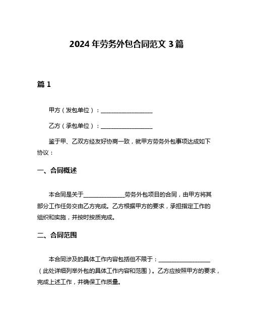 2024年劳务外包合同范文3篇