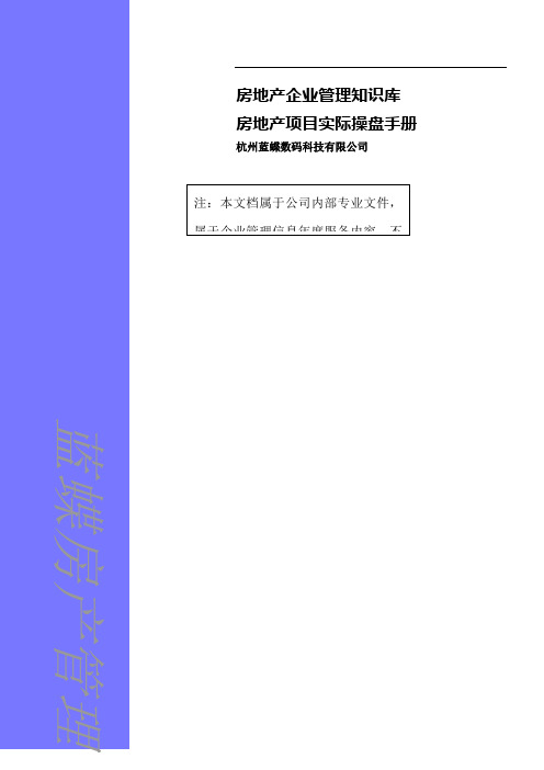 房地产项目实际操盘管理守则