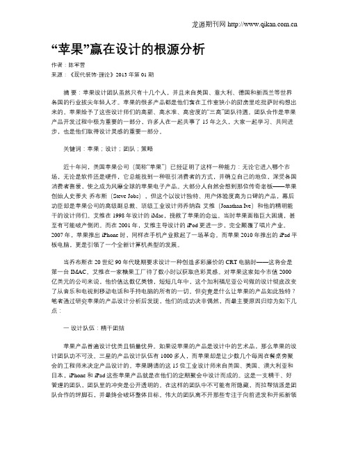 “苹果”赢在设计的根源分析