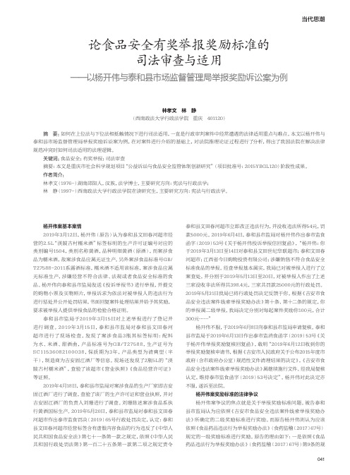 论食品安全有奖举报奖励标准的司法审查与适用——以杨开伟与泰和县市场监督管理局举报奖励诉讼案为例