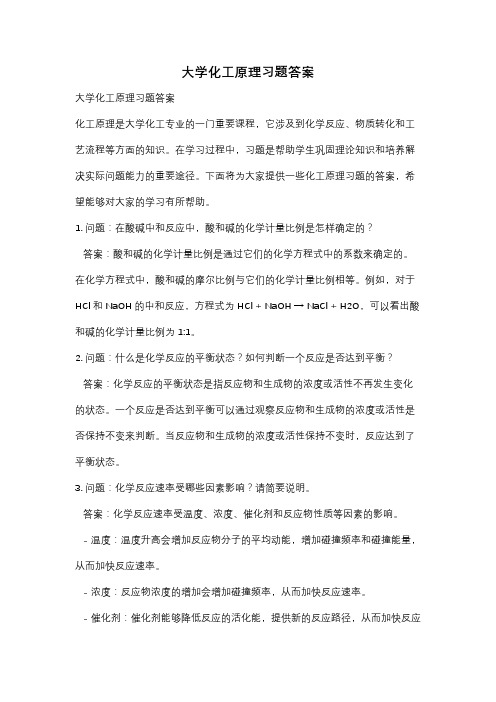 大学化工原理习题答案