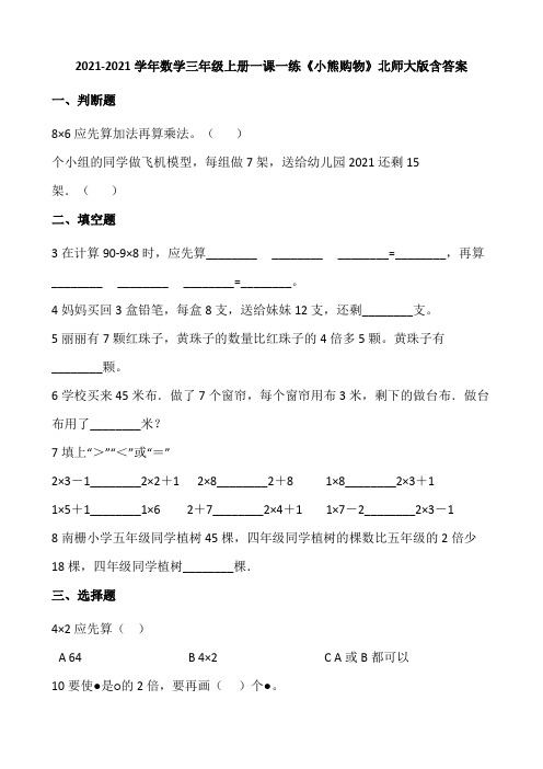 2021-2022学年数学三年级上册一课一练1.1《小熊购物》北师大版含答案.doc