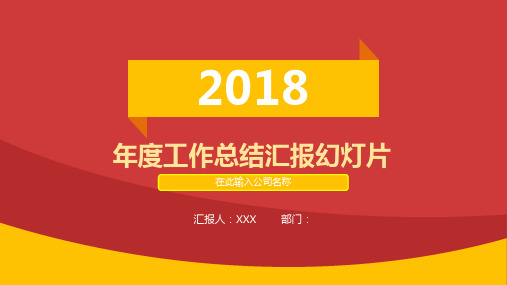 2018年度工作总结汇报幻灯片37p