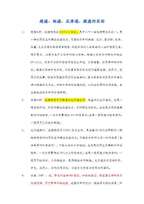 超滤纳滤反渗透微滤的概念和区别