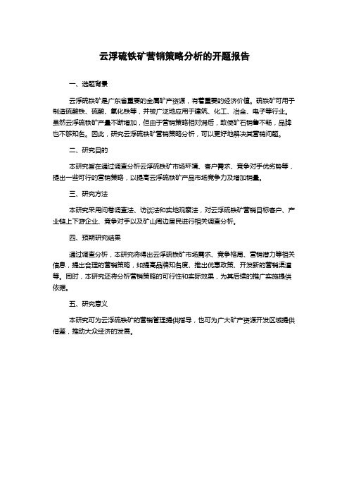 云浮硫铁矿营销策略分析的开题报告