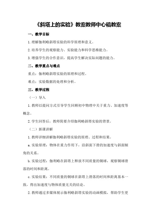 《斜塔上的实验》教案教师中心稿教案