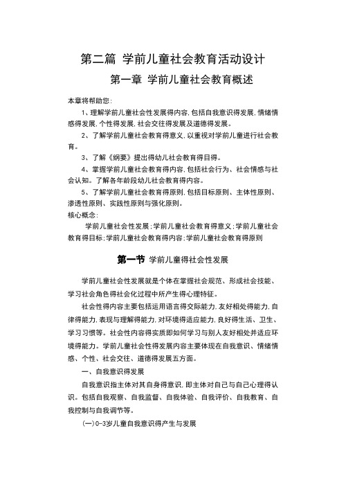 学前儿童社会教育活动设计