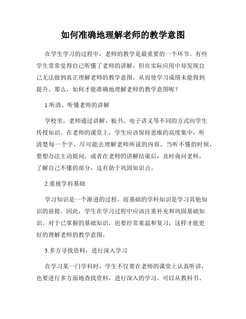 如何准确地理解老师的教学意图