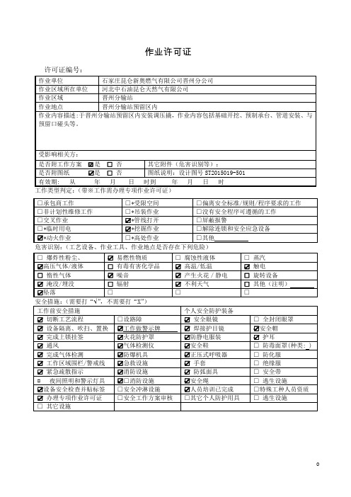 河北中石油昆仑天然气有限公司作业许可管理规定