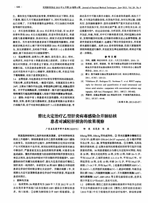 替比夫定治疗乙型肝炎病毒感染合并肺结核患者对减轻肝损害的效果观察