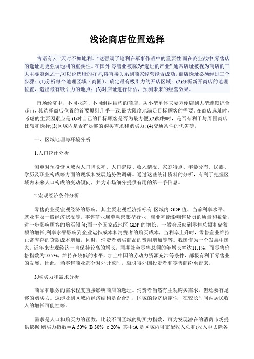 零售学---浅论商店位置选择