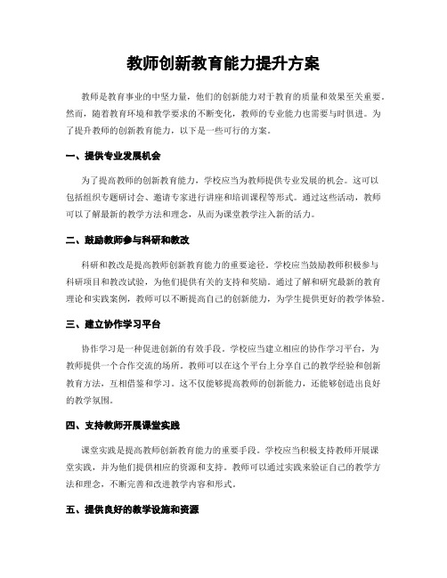 教师创新教育能力提升方案