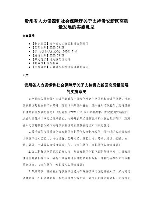 贵州省人力资源和社会保障厅关于支持贵安新区高质量发展的实施意见