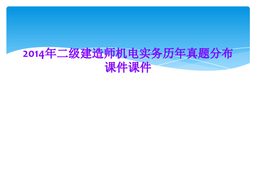 2014年二级建造师机电实务历年真题分布课件课件