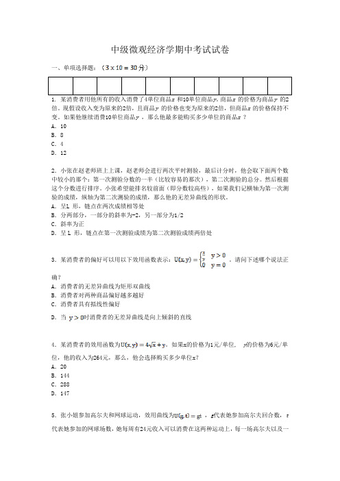 中级微观经济学期中考试试卷一、单项选择题1.某消费者用他所有的