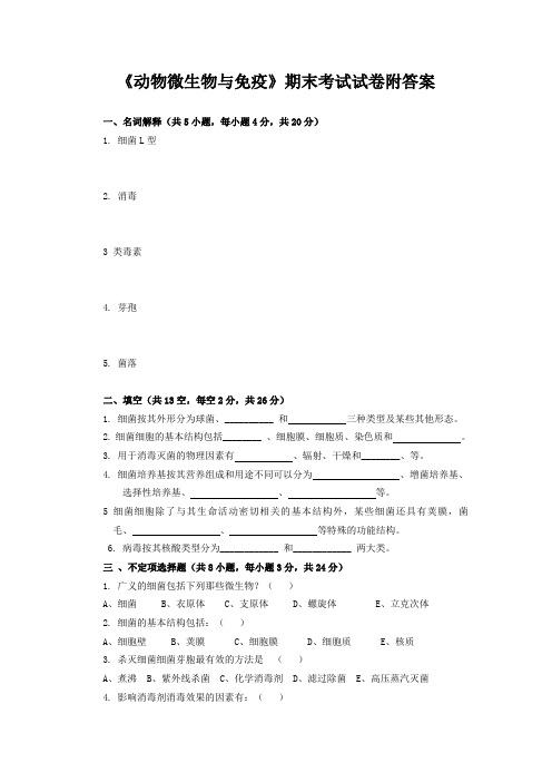 《动物微生物与免疫》期末考试试卷附答案