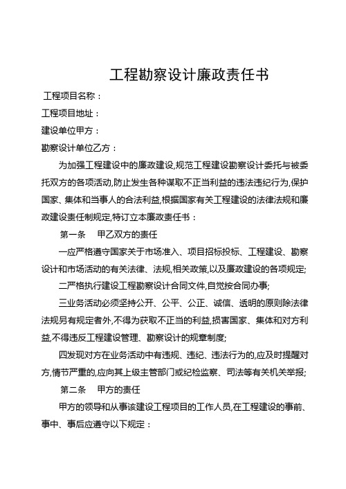 工程勘察设计廉政责任书标准版