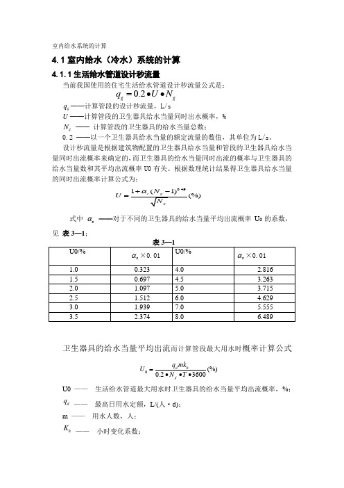 室内给水系统的计算