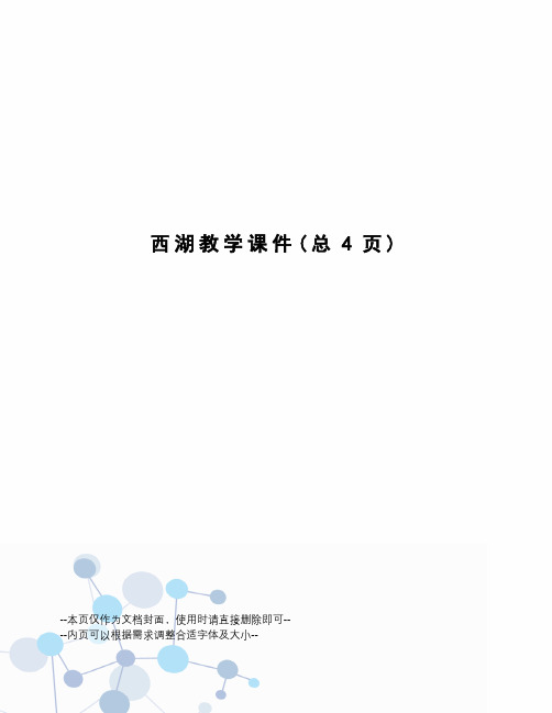 西湖教学课件