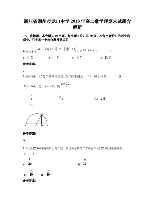 浙江省湖州市龙山中学2018年高二数学理期末试题含解析