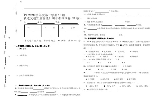 《城市轨道交通安全管理》期末考试试卷模板