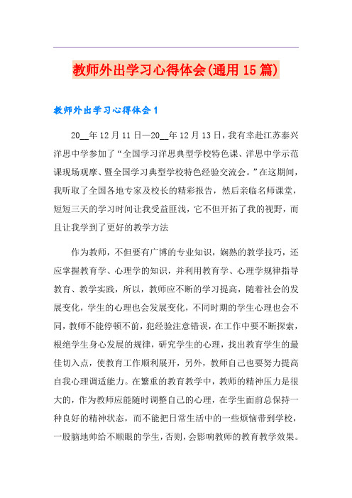 教师外出学习心得体会(通用15篇)