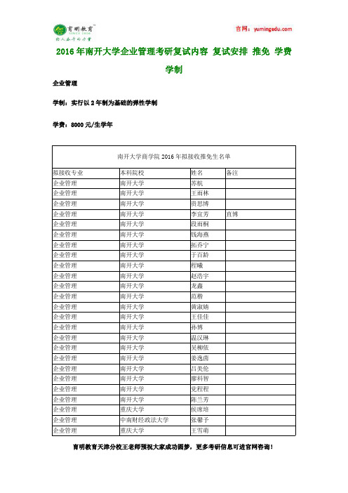 2016年南开大学企业管理考研复试内容 复试安排 推免 学费 学制