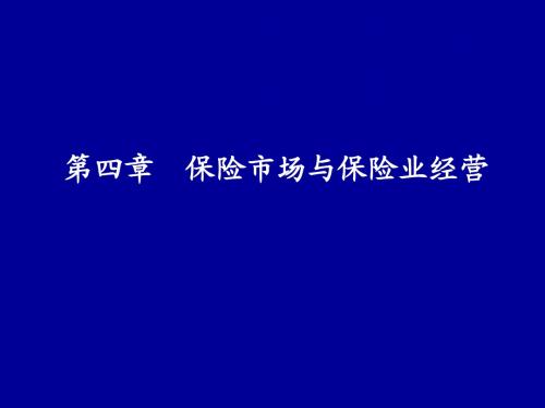 保险学 第四章 保险市场与保险经营