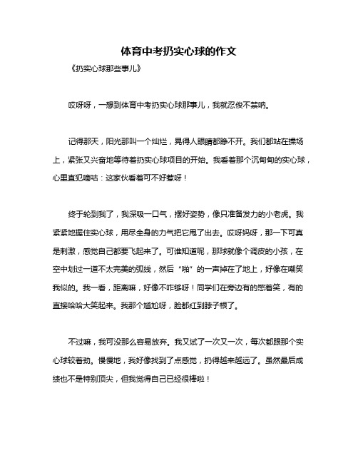 体育中考扔实心球的作文