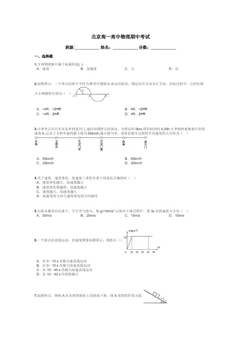 北京高一高中物理期中考试带答案解析
