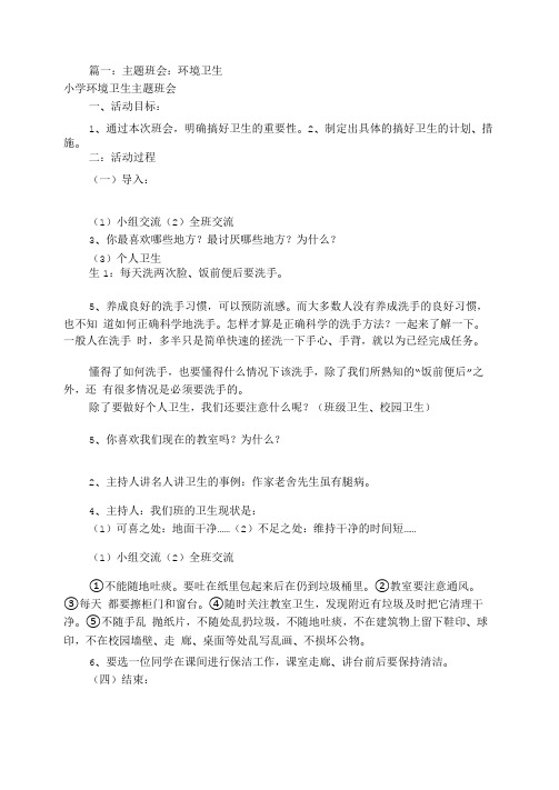 环境卫生主题班会共8篇