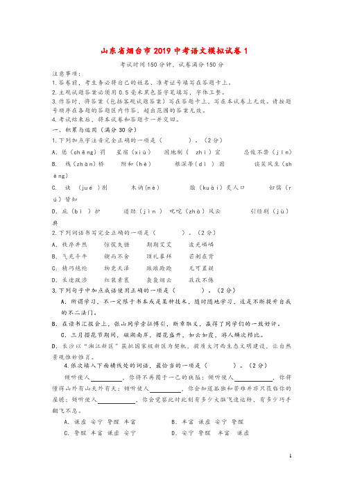 山东省烟台市2019中考语文模拟试卷1及参考答案