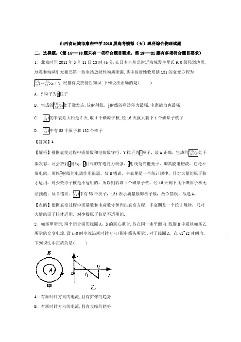 【解析】山西省运城市康杰中学2018届高三下学期高考模拟(五)理科综合物理试题